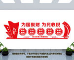税务局文化墙