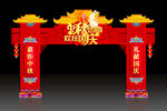 中秋国庆拱门