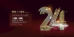 24周年庆