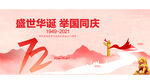 国庆72周年