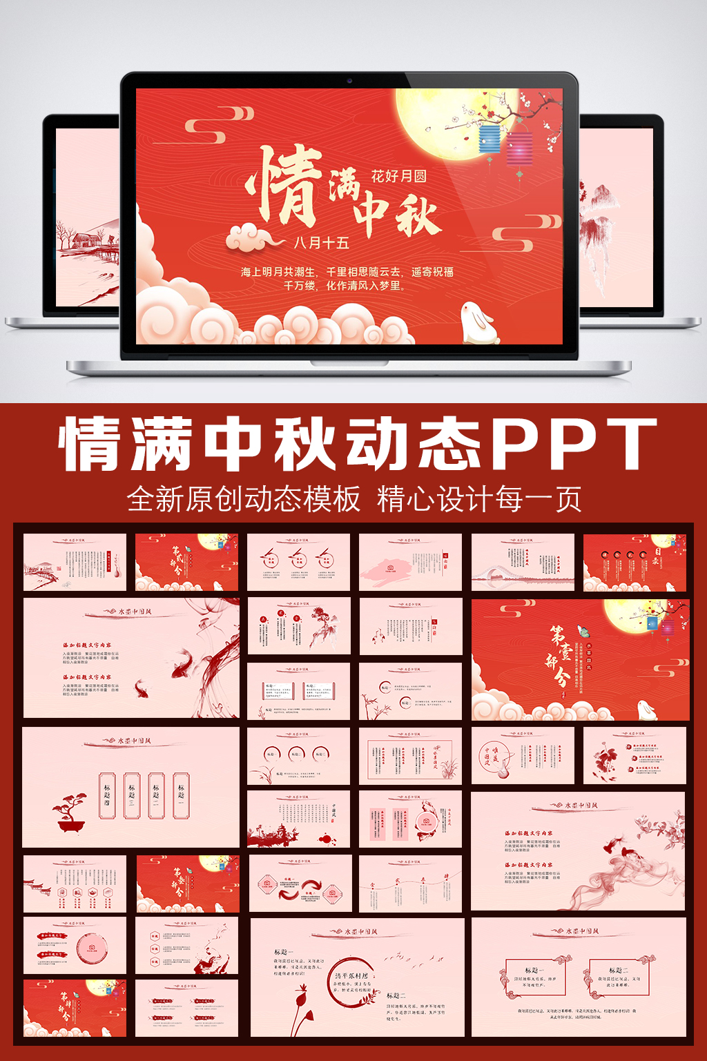中国风中秋节动态PPTT模板