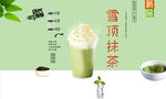 雪顶抹茶 