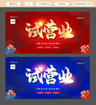 试营业