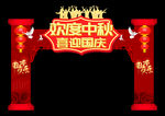 国庆节拱门