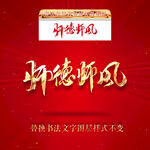 师德师风