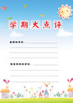 学期点评