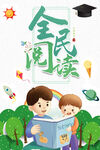 全民阅读