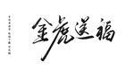 虎年