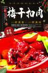 梅干扣肉