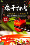 梅干扣肉