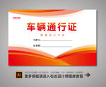 汽车通行证