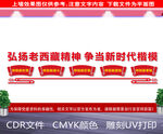 弘扬老西藏精神文化墙