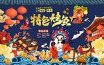 国潮特色烤鱼工装背景墙图片