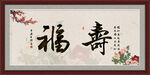 福寿图