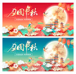 中秋节