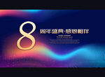 8周年