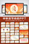 花好月圆中秋节活动策划PPT