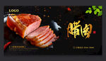 腊肉
