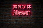 霓虹字效果样机