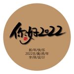 你好2022
