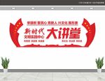 新时代大讲堂
