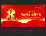 3周年庆