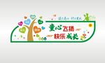 童心飞扬 快乐成长文化墙展板