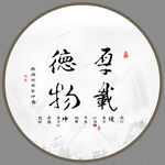厚德载物