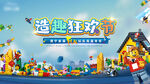 乐高活动