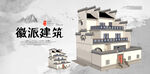 徽派建筑