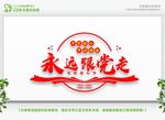 永远跟党走