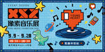 像素音乐节创意海报设计