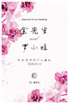 婚礼迎宾牌