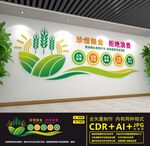 节约粮食文化墙