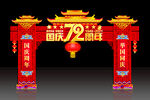 国庆门头