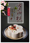 重阳糕
