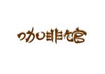 咖啡馆字体