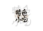 特色小吃