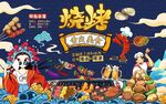 国潮烧烤撸串背景图片