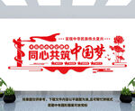 同心共筑中国梦