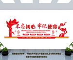 不忘初心 牢记使命