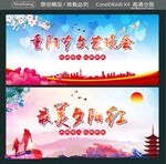 重阳节文艺晚会 最美夕阳红