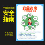 校园安全教育指南