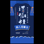 话剧社招新海报