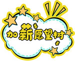 加薪愿望树KT