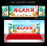 厨艺大比拼