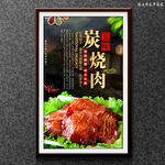 炭烧肉