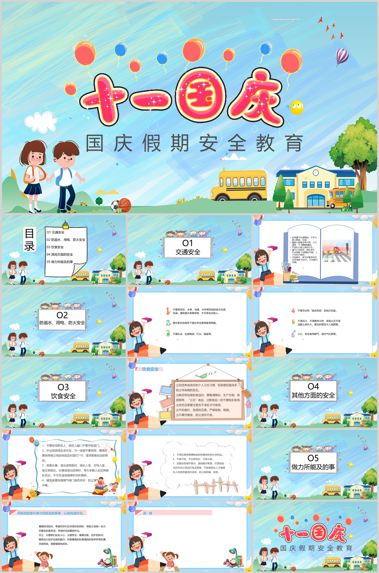 十一国庆国庆假期安全教育PPT