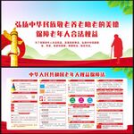 中华人民共和国老年人权益保障法