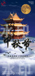 中秋海报